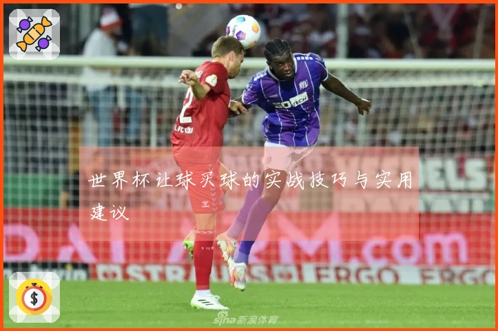 世界杯让球买球的实战技巧与实用建议