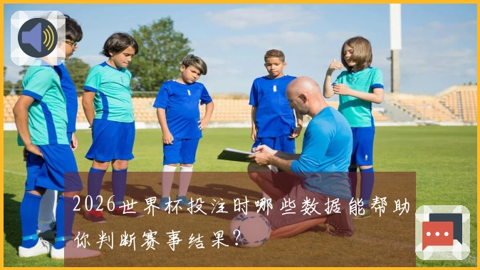 2026世界杯投注时哪些数据能帮助你判断赛事结果？