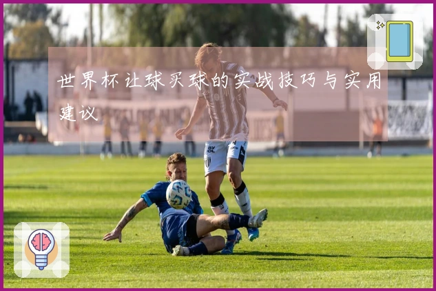 世界杯让球买球的实战技巧与实用建议