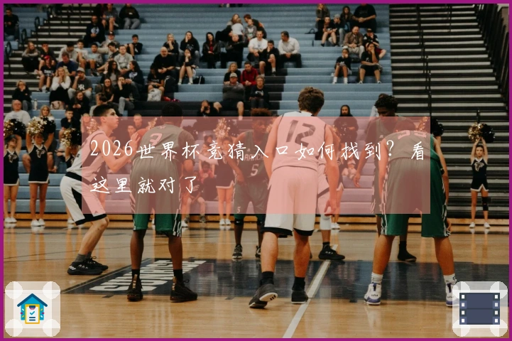 2026世界杯竞猜入口如何找到？看这里就对了