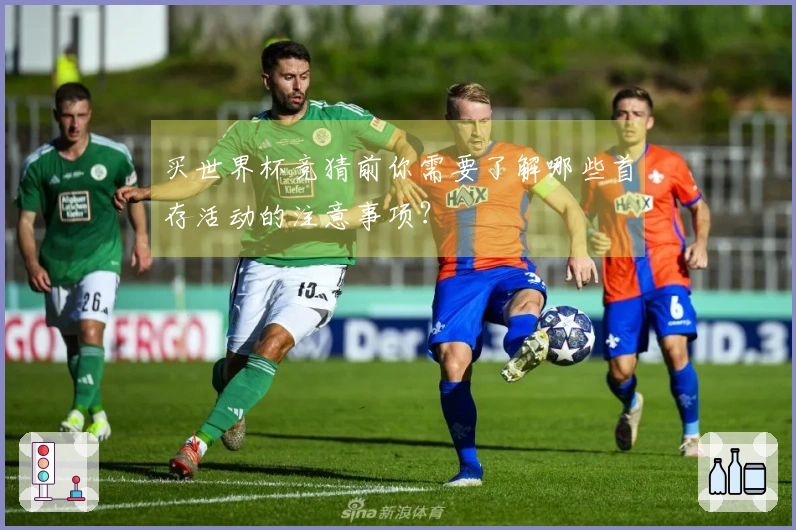 买世界杯竞猜前你需要了解哪些首存活动的注意事项？