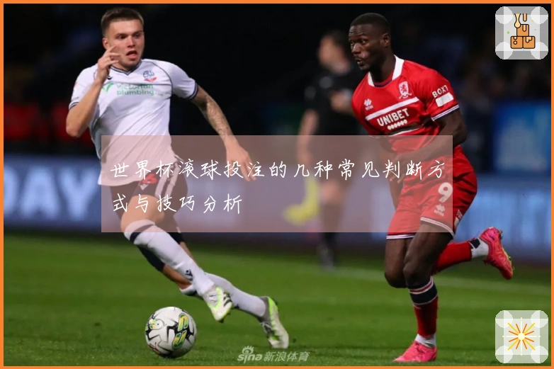 世界杯滚球投注的几种常见判断方式与技巧分析