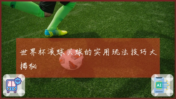 世界杯滚球买球的实用玩法技巧大揭秘