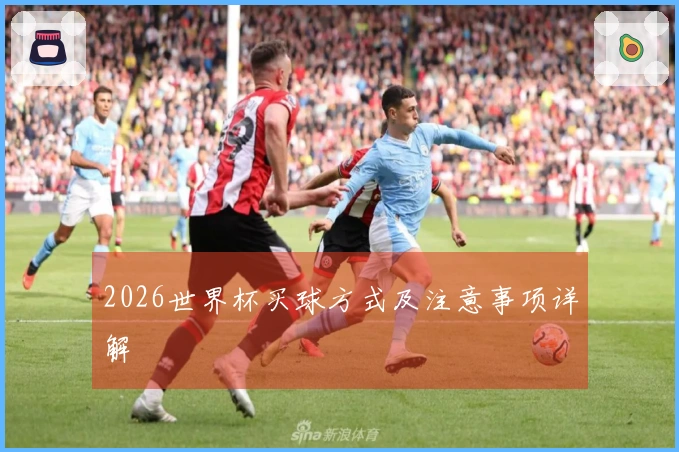 2026世界杯买球方式及注意事项详解