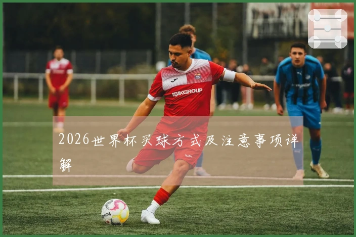 2026世界杯买球方式及注意事项详解